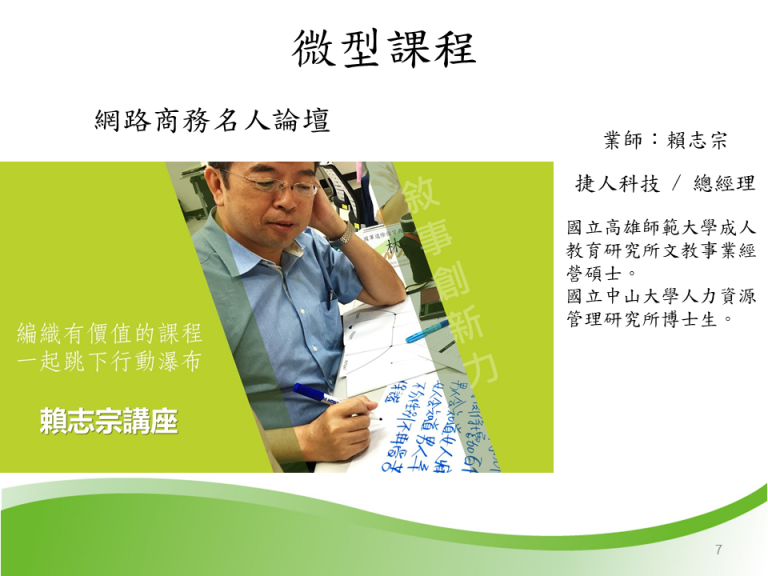 這張圖介紹「網路商務名人論壇」微型課程，邀請捷人科技總經理賴志宗分享經驗，鼓勵學員投入行動，從人資與科技角度探索網路商務實務。