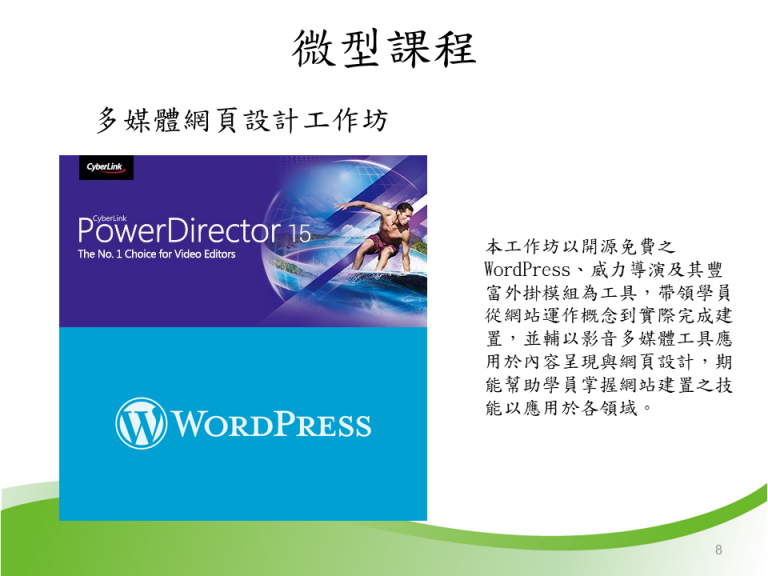 這張圖介紹「多媒體網頁設計工作坊」微型課程，運用WordPress與PowerDirector工具，教學員從網站概念到建置，並結合影音多媒體提升訊息表達與技術應用能力。