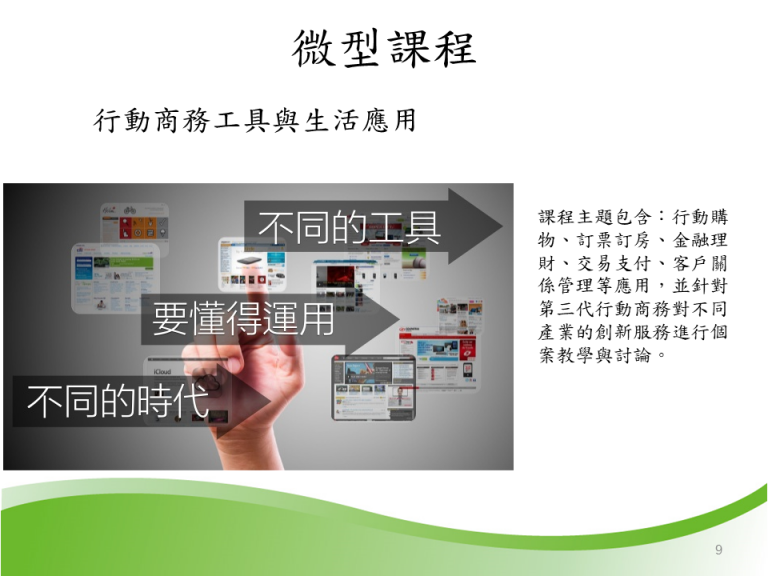 這張圖介紹「行動商務工具與生活應用」微型課程，涵蓋購物、訂票、理財、支付等工具，並透過案例探討第二代行動商務在各產業的創新服務與應用。