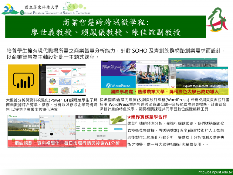 這是國立屏東科技大學的微學程課程介紹，教授教學生用 Power BI 分析資料、用 WordPress 架設網站，培養網路創業與商業智慧能力，提升學習動機與實作成效