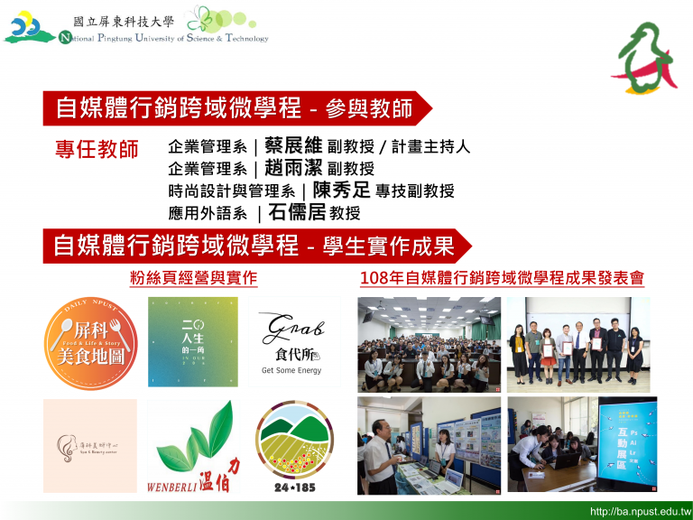 這張圖介紹自媒體行銷跨域微學程，由四位教師跨系指導，學生實作成果涵蓋產品經營與行銷發表，展現跨領域合作與自媒體行銷實務能力的培育成效。