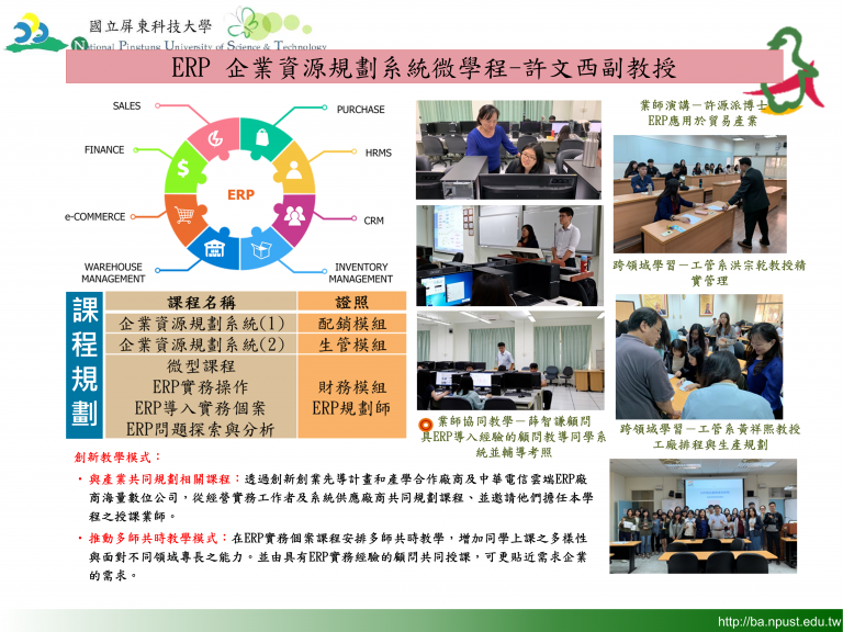 這張圖介紹ERP課程規劃與創新教學模式，包含企業資源規劃系統、微型課程與實務專案，並強調師生跨域合作及成立ERP人才培育中心以提升學生競爭力。