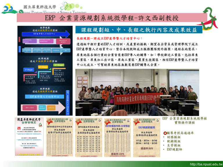 這張圖介紹ERP微學程課程規劃，由許文西副教授主講，說明短中長期執行內容與成果，並規劃成立ERP人才培育中心，強化學生競爭力與產學合作。