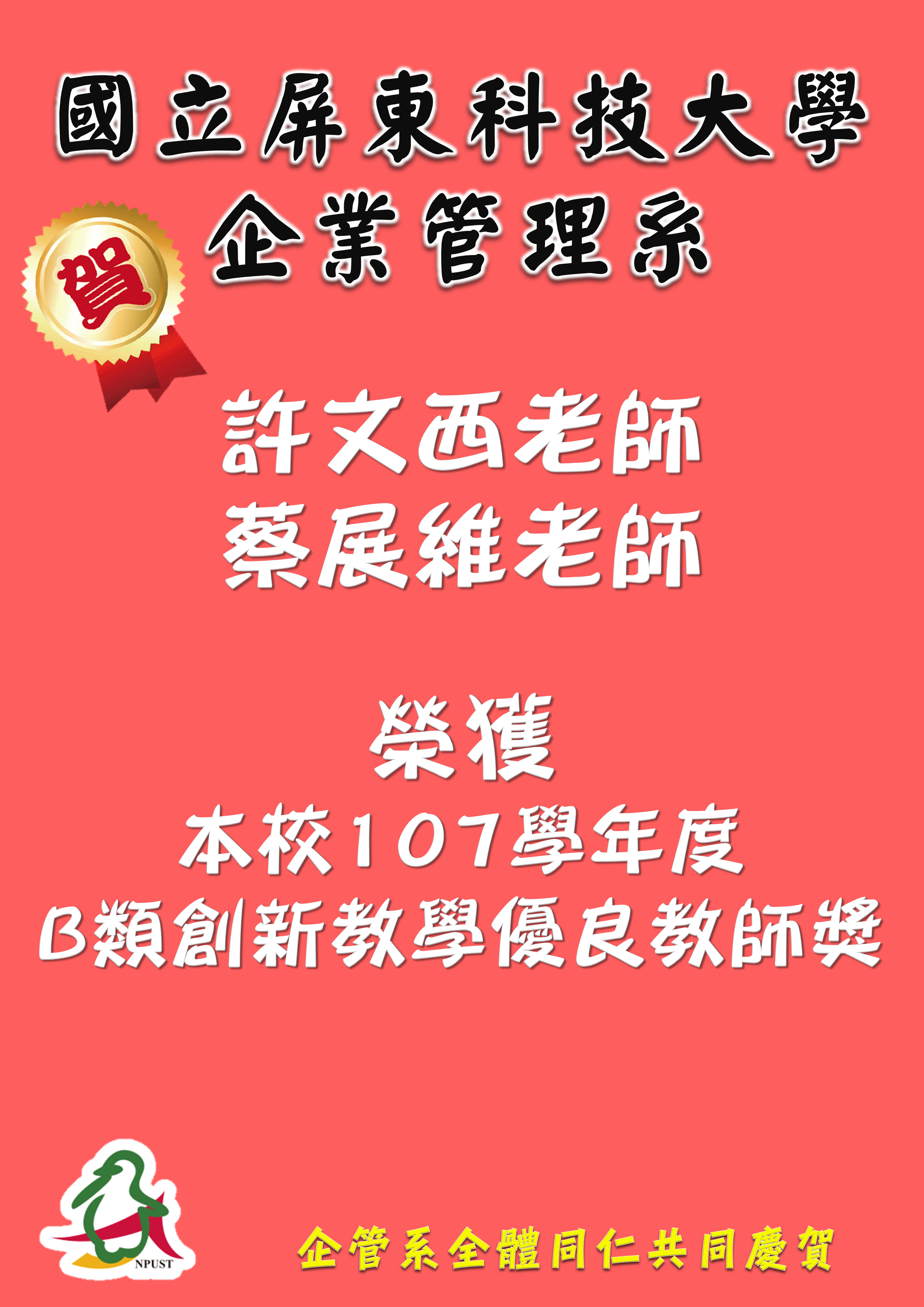 恭賀 許文西老師 蔡展維老師榮獲本校107學年度b類創新教學優良教師獎 企業管理系