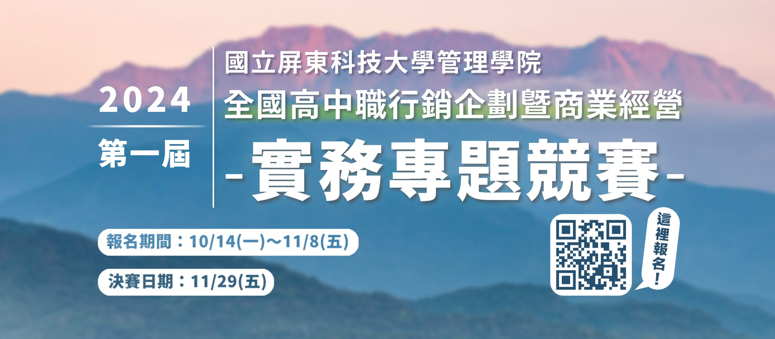 2024 第一屆 全國高中職行銷企劃暨商業經營 實務專題競賽