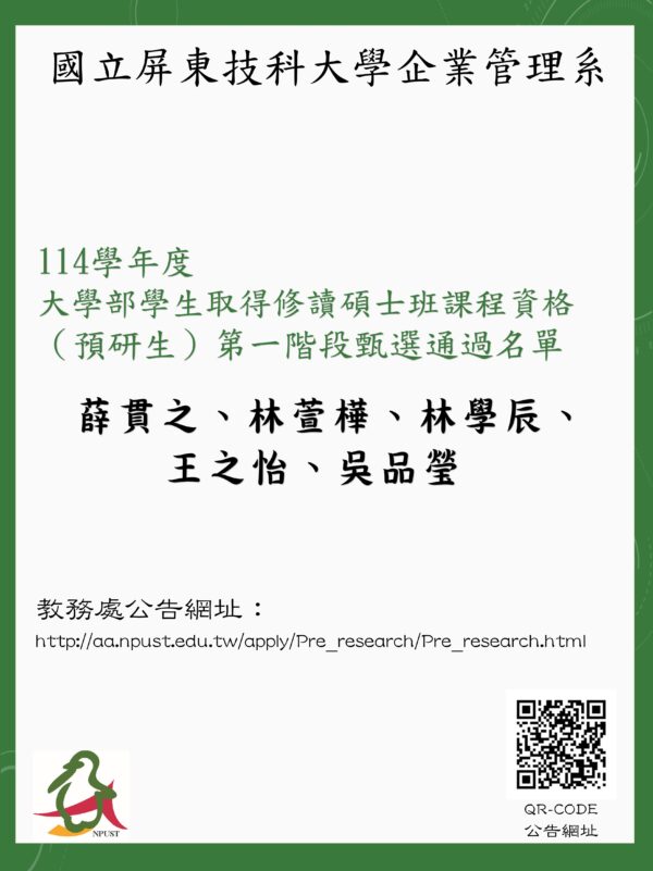 114學年度大學部學生取得修讀碩士班課程資格(預研生)第一階徵選通過名單