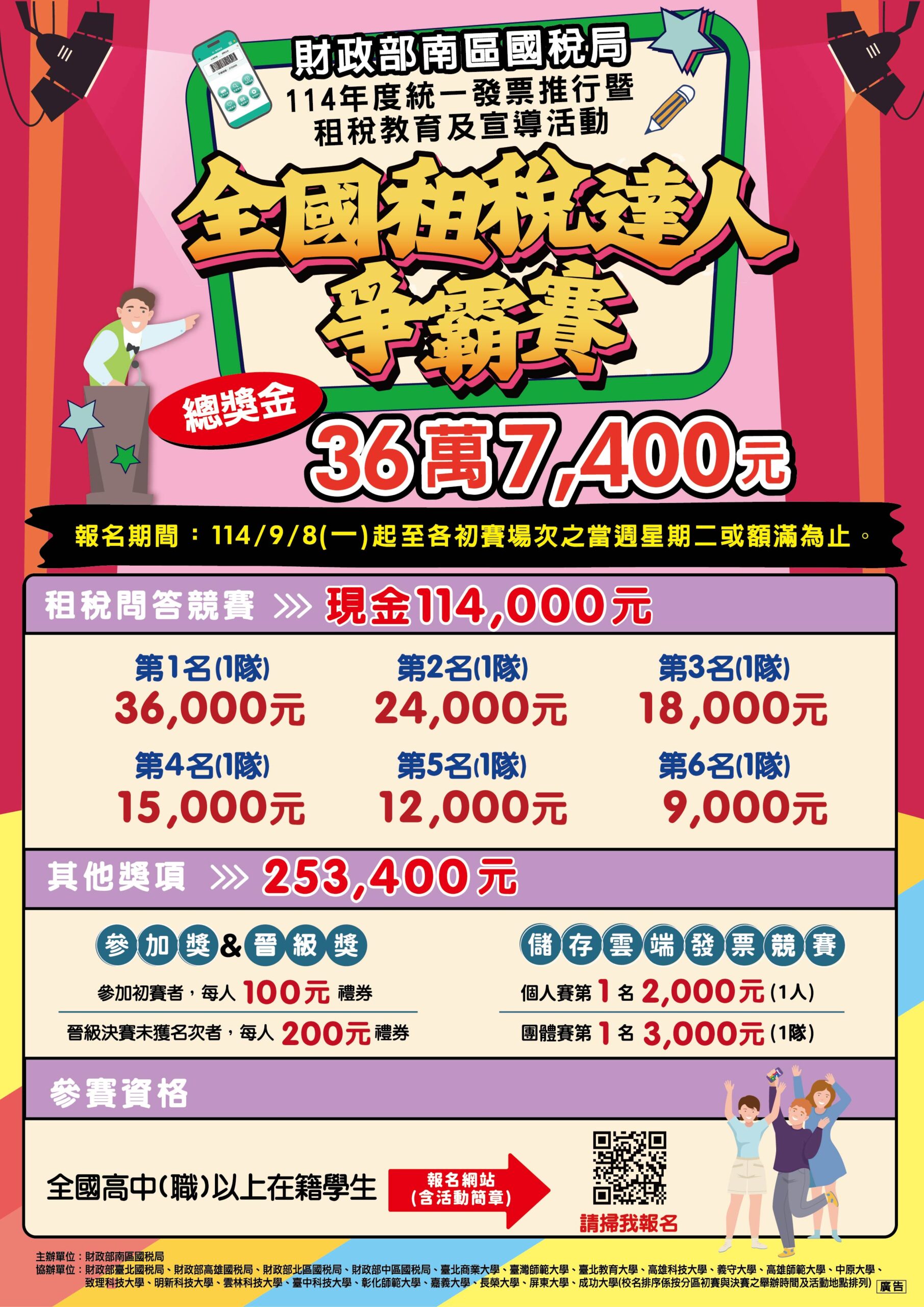 全國租稅達人爭霸賽活動海報_2