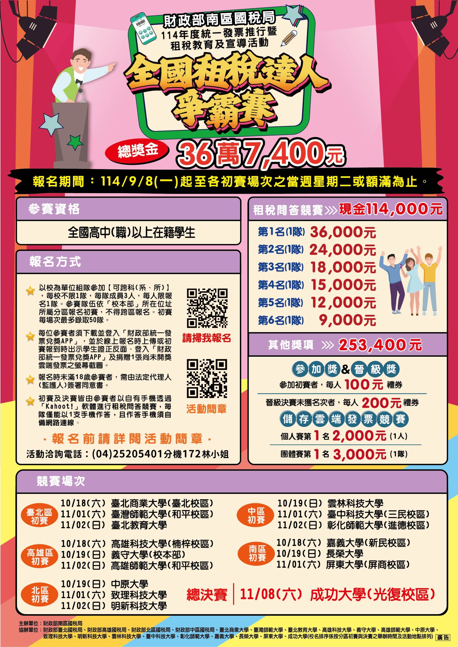 全國租稅達人爭霸賽活動海報_1