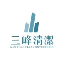 三峰清潔