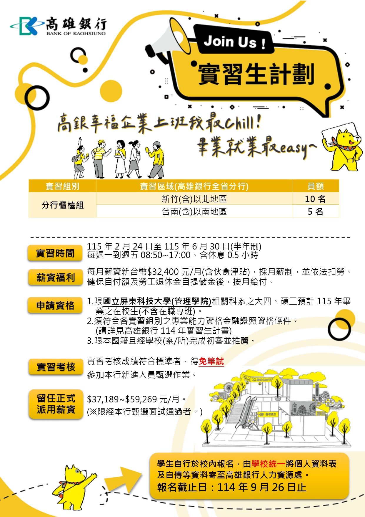 高雄銀行實習生計畫