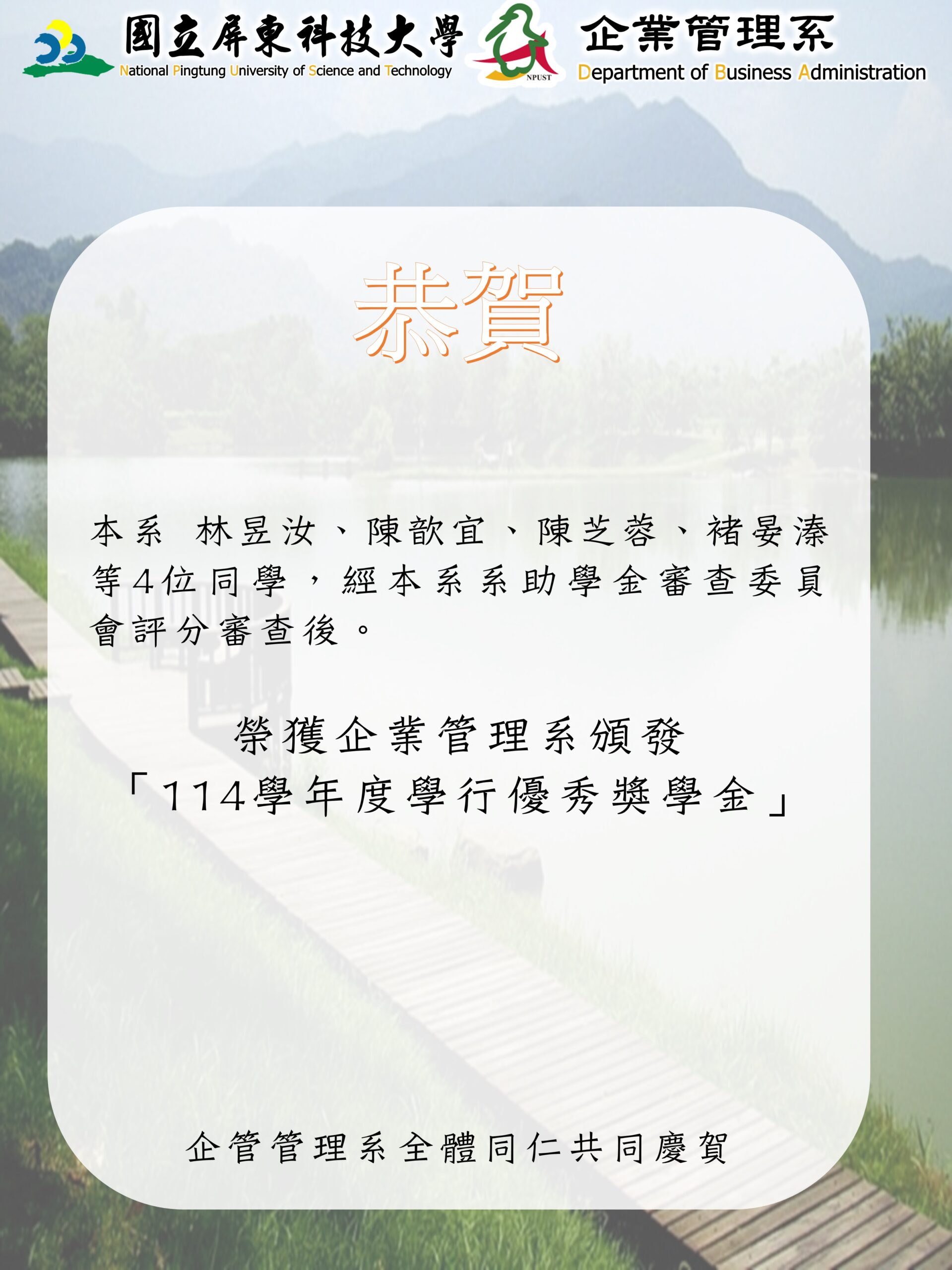 本系4位同學經本系系助學金審查委員會，評分審查後，榮獲「114學年度學行優秀獎學金」。