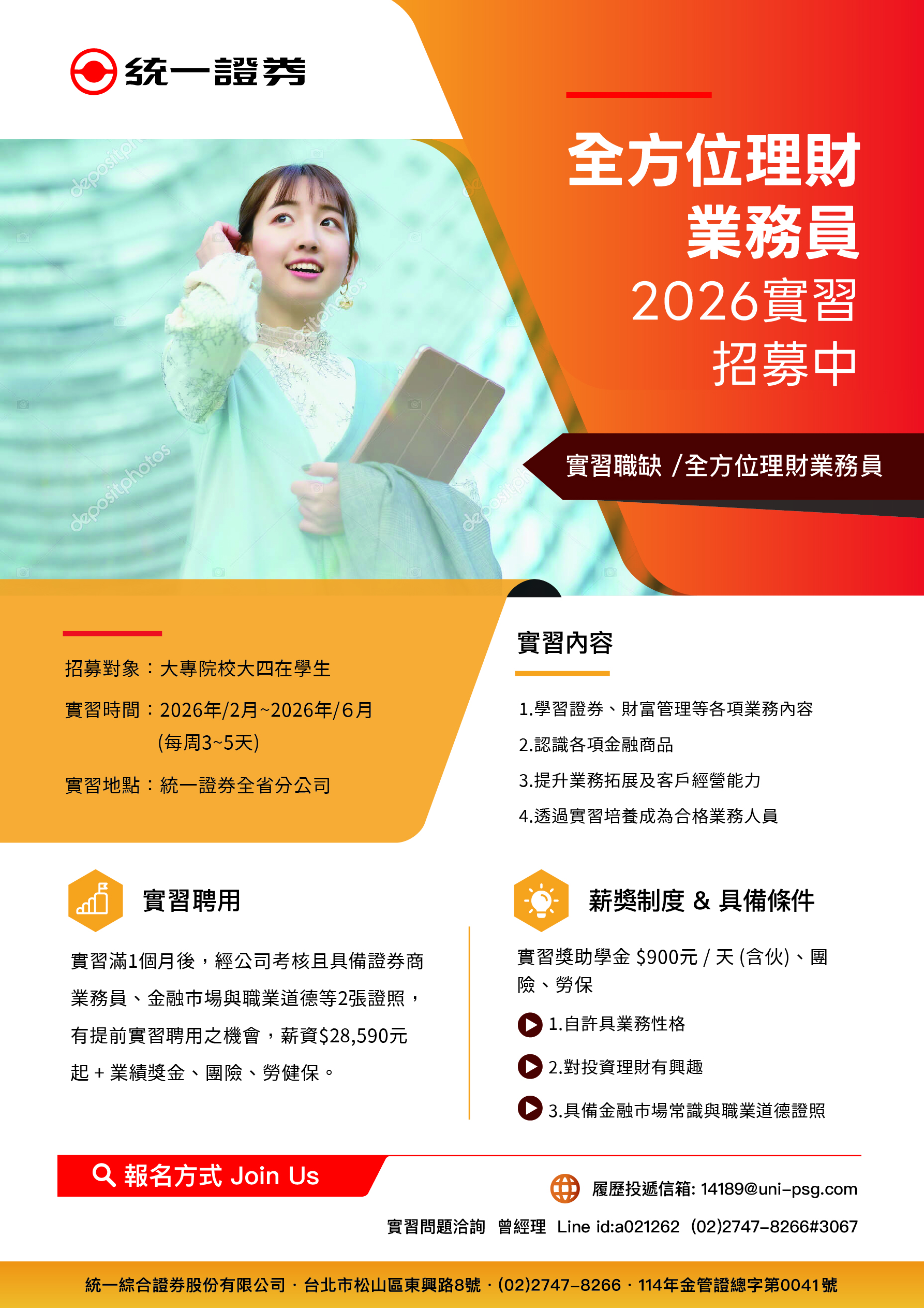 統一證券 全方位理財業務員 2026實習招募中