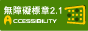 網站無障礙標章A等級圖示