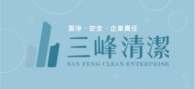 三峰清潔企業社